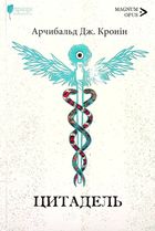 Цитадель. Image №1