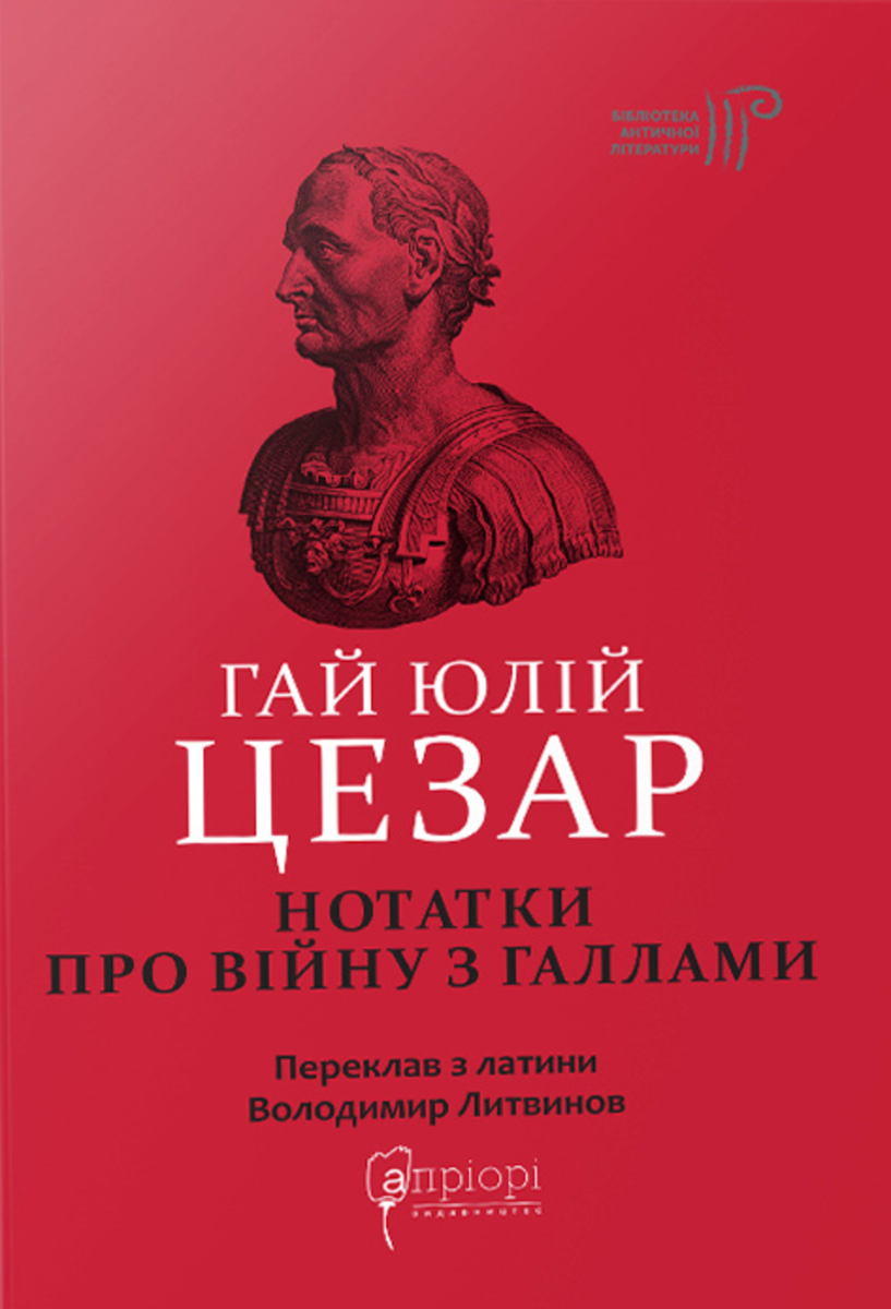 Обкладинка видання Гай Юлій Цезар. Нотатки про війну з галлами. З додатком Авла Гірція