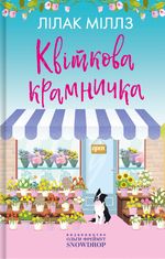 Квіткова крамничка