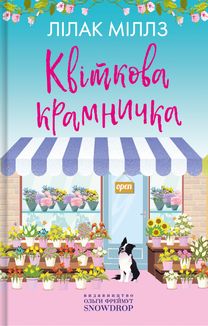 Квіткова крамничка. Зображення №1