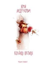 Коханці Юстиції