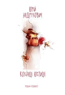 Коханці Юстиції. Зображення №1