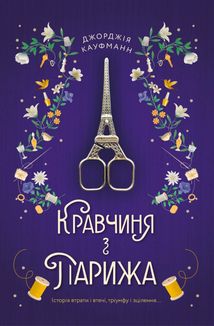 Кравчиня з Парижа. Зображення №1