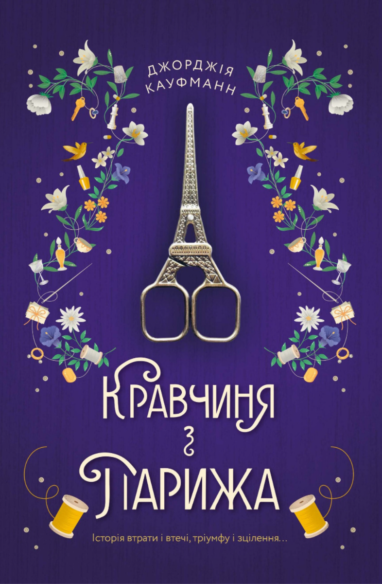 Кравчиня з Парижа (Електронна книга)