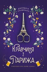 Кравчиня з Парижа