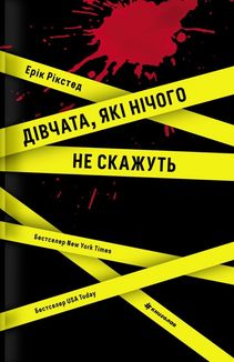 Дівчата, які нічого не скажуть. Зображення №1