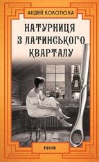 Натурниця з Латинського кварталу. Книга 9