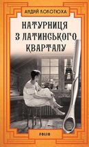 Натурниця з Латинського кварталу. Книга 9. Image №1