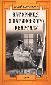 Натурниця з Латинського кварталу. Книга 9. Image №1