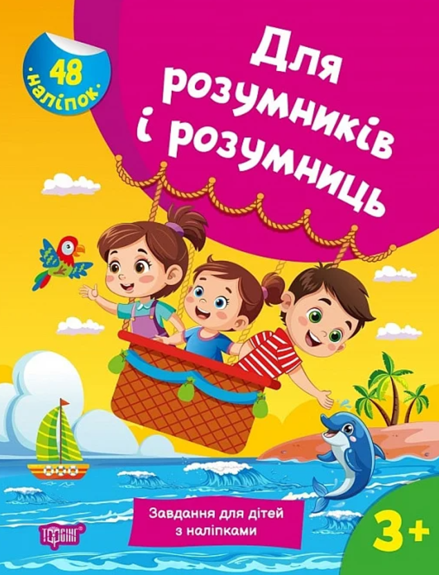 Для розумників і розумниць. Завдання для дітей з наліпками