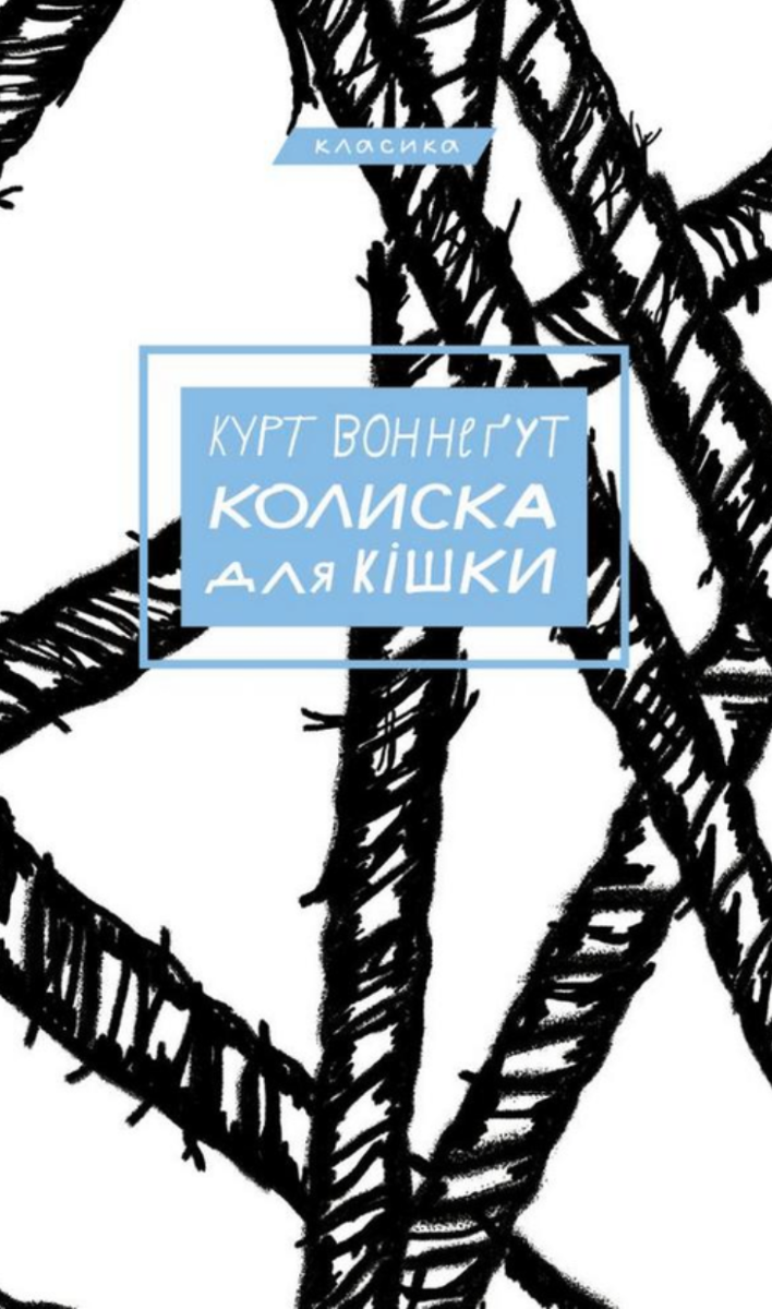 Обкладинка видання Колиска для кішки