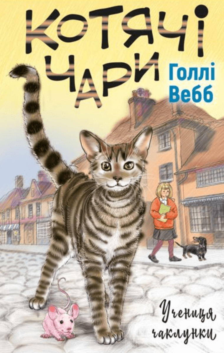 Котячі чари. Учениця чаклунки