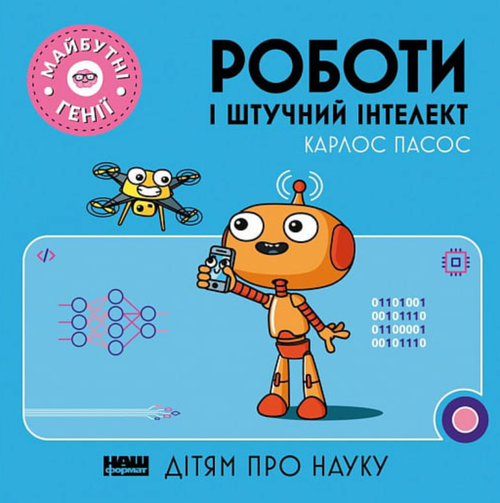 Обкладинка Роботи і штучний інтелект