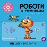 Роботи і штучний інтелект