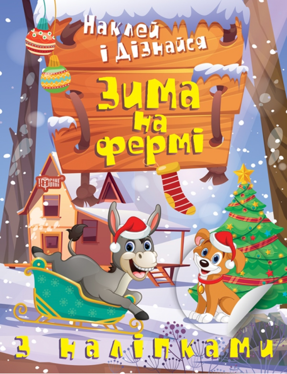Наклей і дізнайся. Зима на фермі