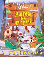 Наклей і дізнайся. Зима на фермі