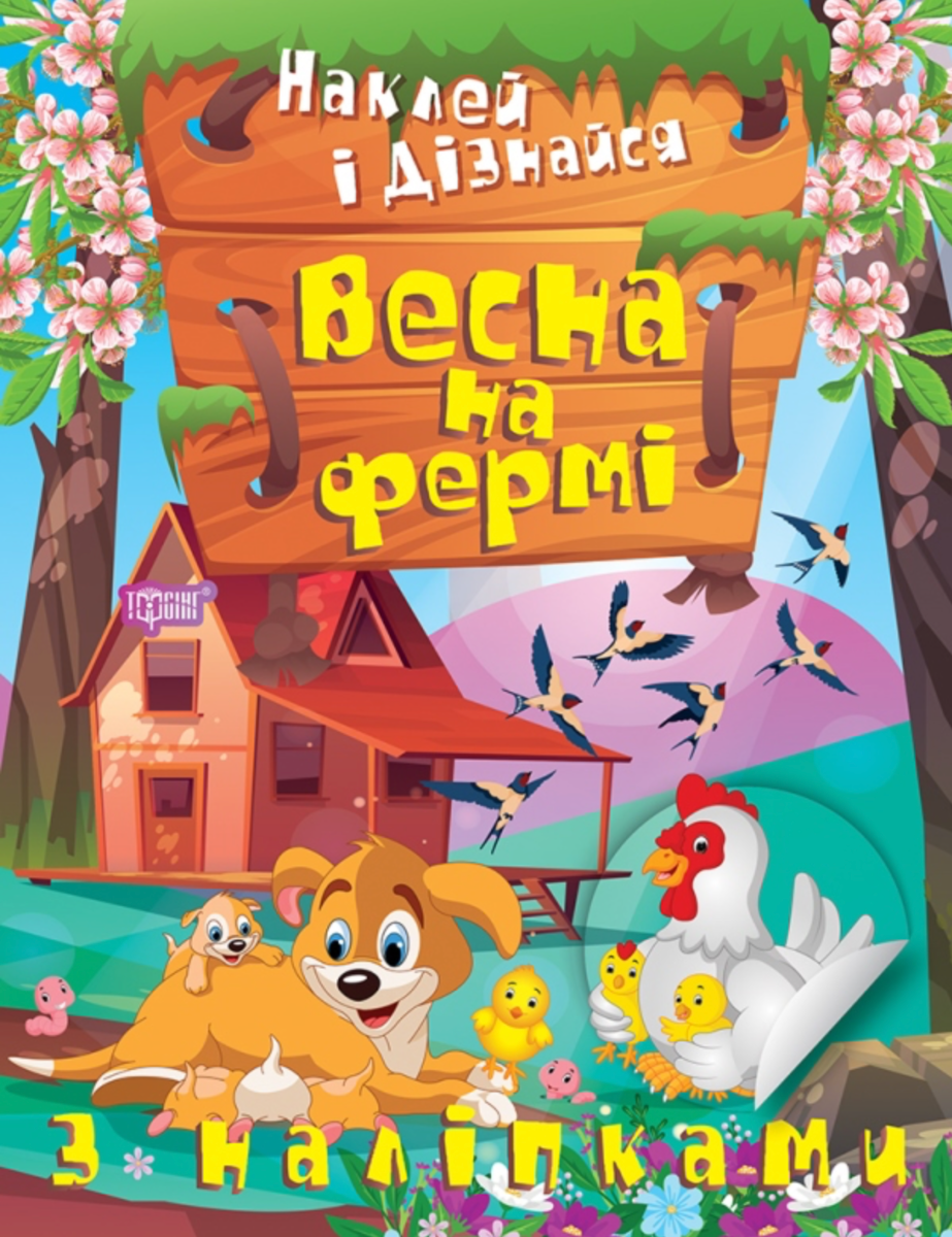 Наклей і дізнайся. Весна на фермі