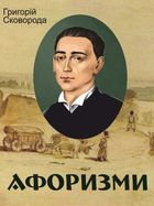 Афоризми. Image №1