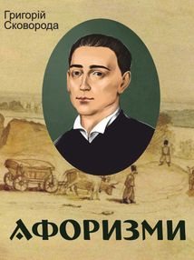 Афоризми. Image №1