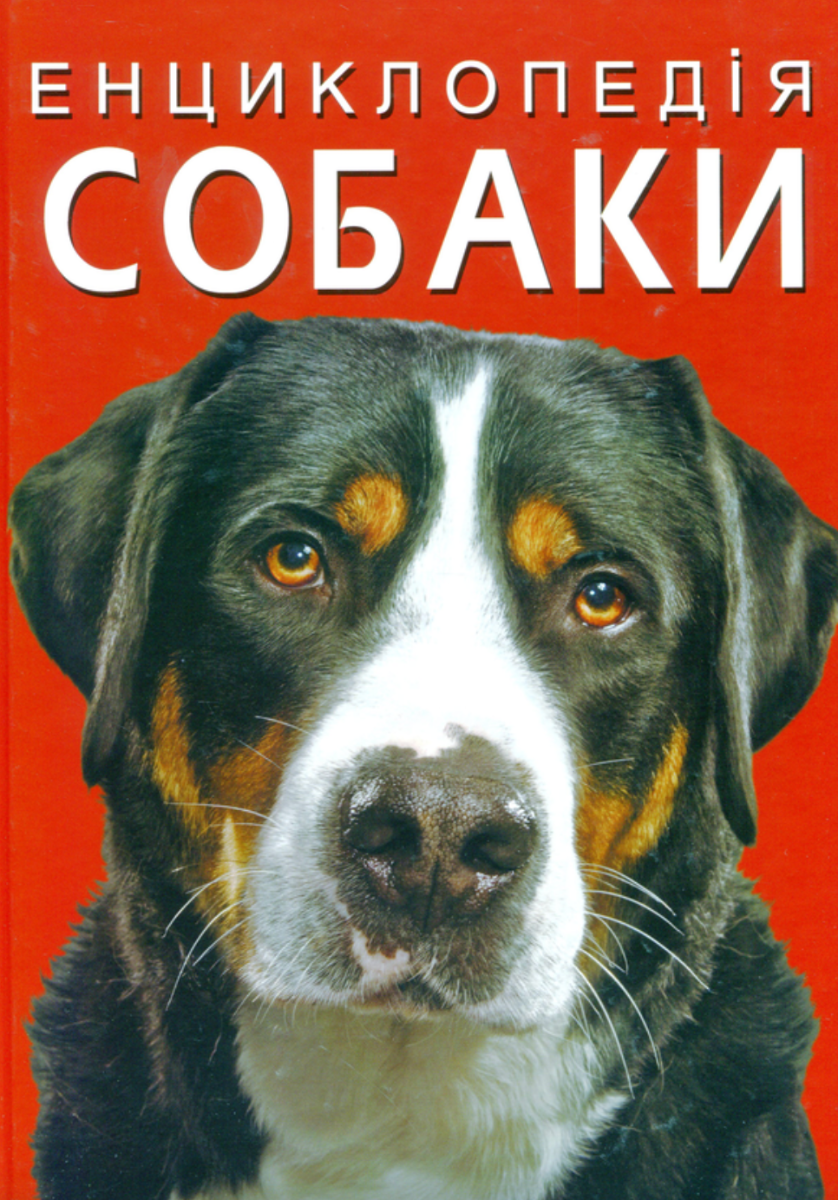 Обкладинка Енциклопедія. Собаки