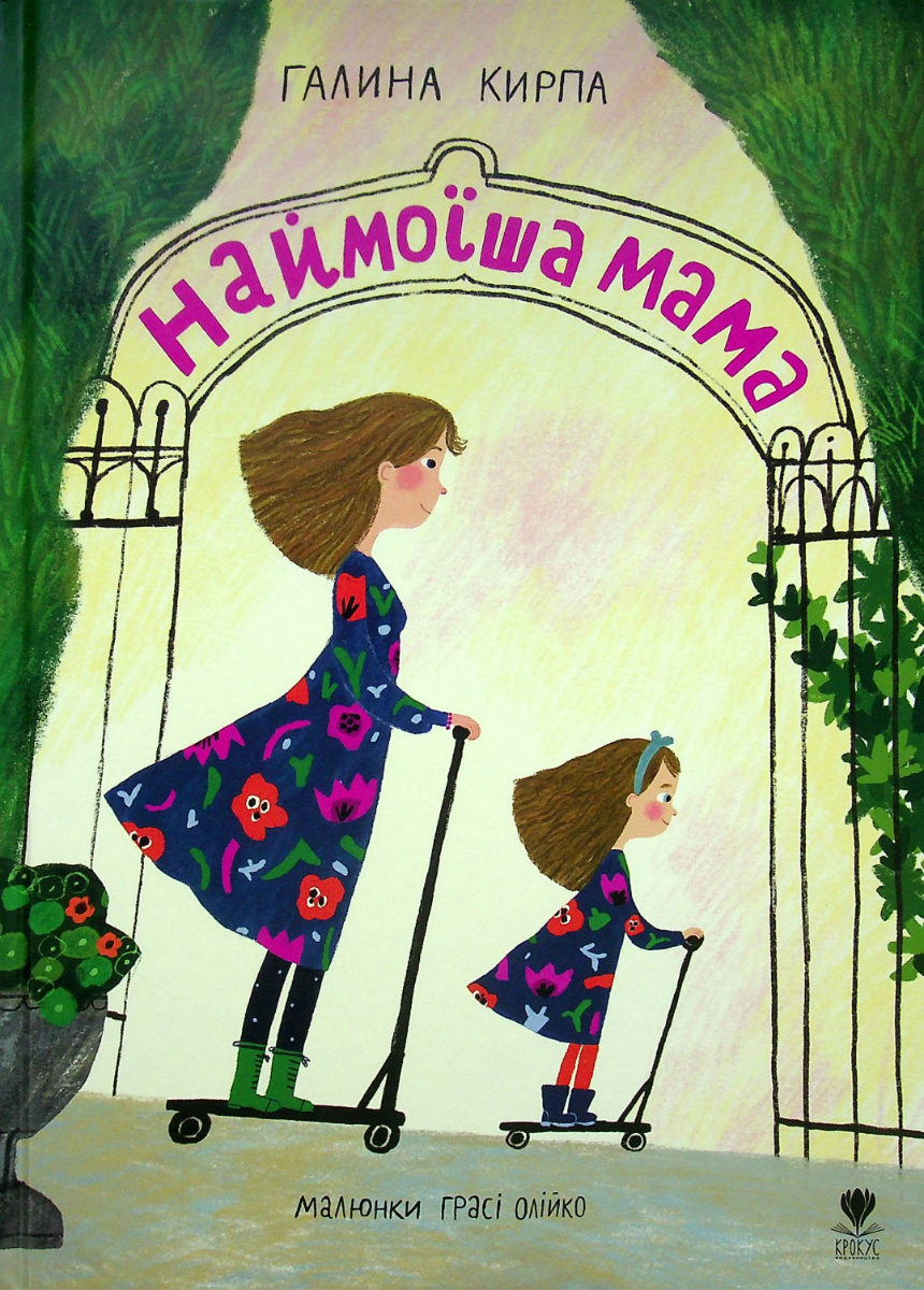 Наймоїша мама