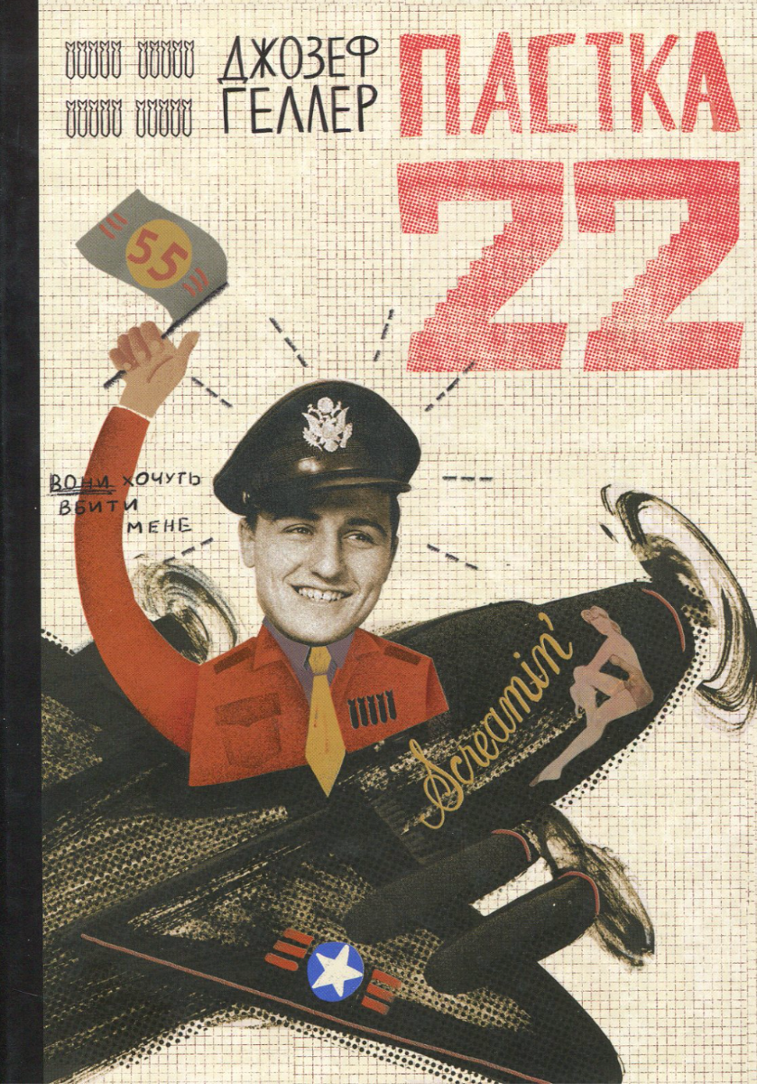 Пастка-22