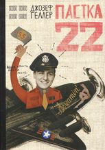Пастка-22