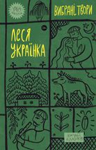 Леся Українка. Вибрані твори. Image №1