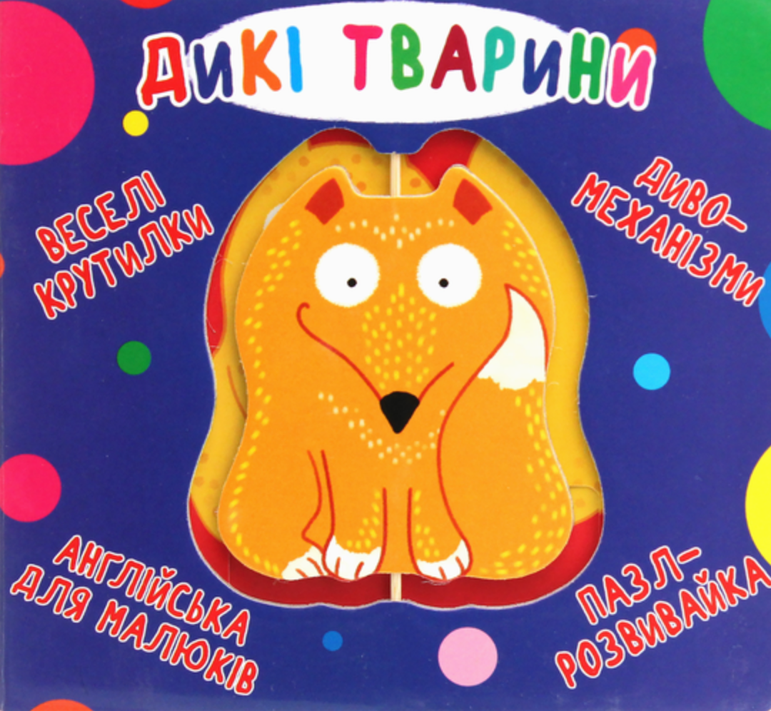 -картонка. Веселі крутилки. Дикі тварини. 0+