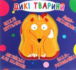 Книга-картонка. Веселі крутилки. Дикі тварини. 0+