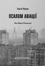 Псалом авіації