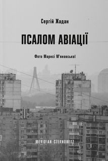 Псалом авіації. Image №1