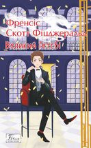 Великий Гетсбі. Image №1