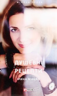Душевні рецепти. Image №1