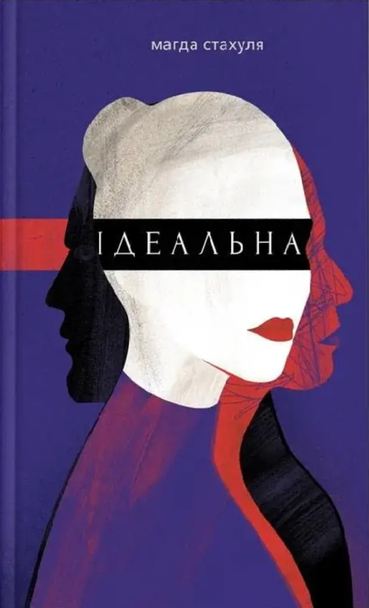 Обкладинка Ідеальна