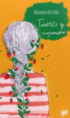 Тирамісу з полуницями. Книга 3