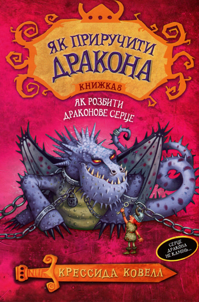 Як приручити дракона. Як розбити драконове серце. Книга...