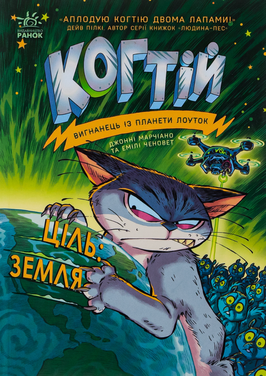 Когтій. Ціль: Земля. Книга 4