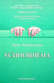 Усиновлена. Книжка роздумів і мотивацій. Image №1