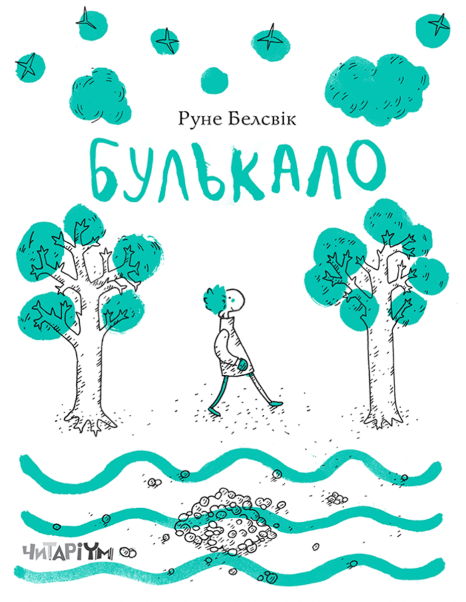 Обкладинка Булькало