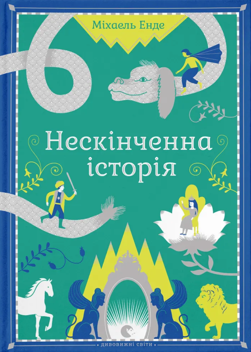 Обкладинка видання Нескінченна історія
