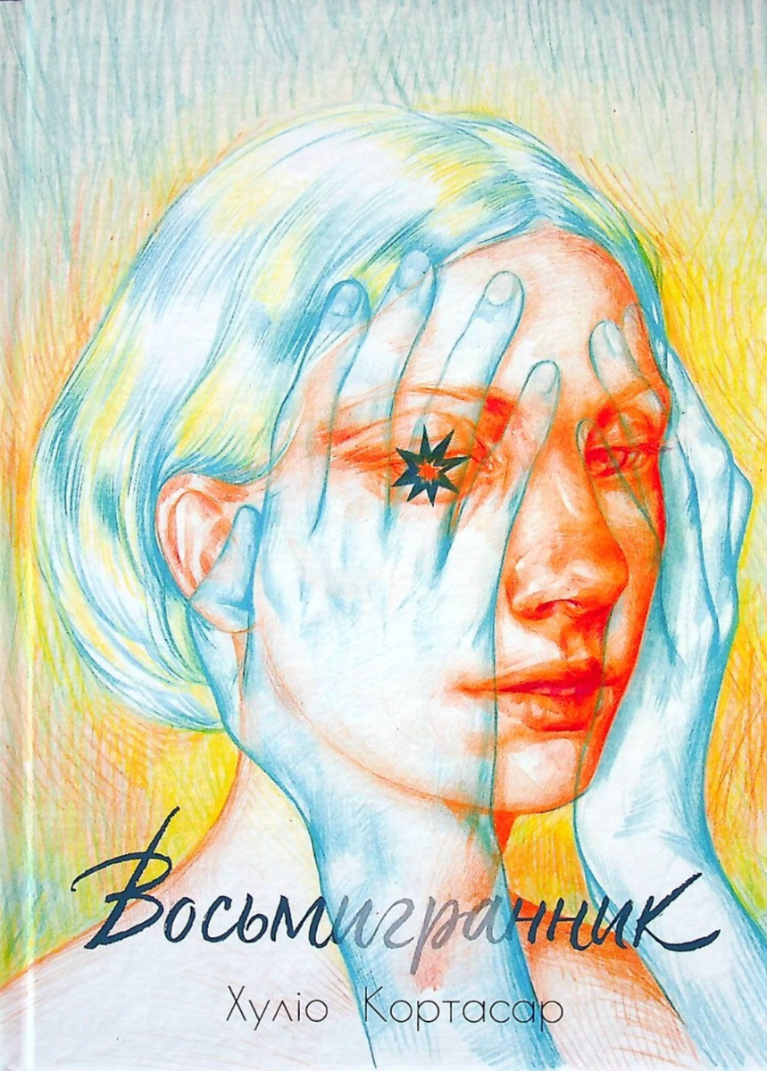 Обкладинка Восьмигранник