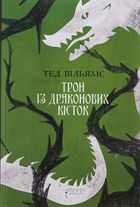 Трон із драконових кісток. Книга 1. Image №1