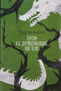 Трон із драконових кісток. Книга 1. Image №1