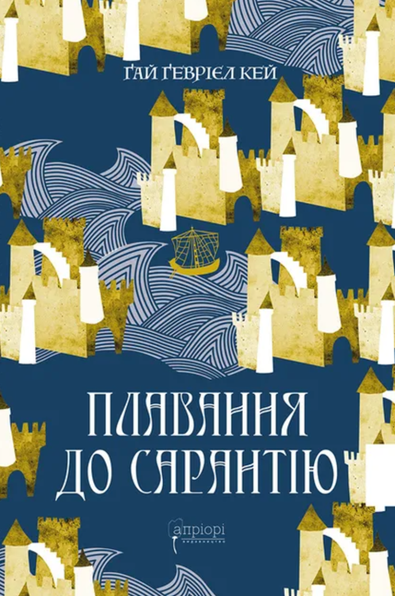 Обкладинка Плавання до Сарантію. Книга 1
