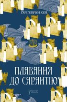 Плавання до Сарантію. Книга 1. Image №1