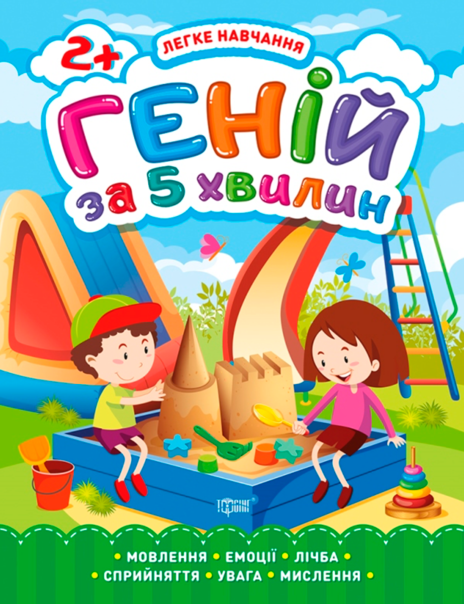 Легке навчання. Геній за 5 хвилин. 2+ років