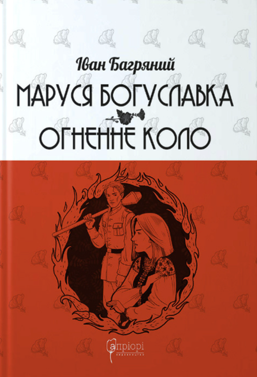 Обкладинка Маруся Богуславка. Огненне коло