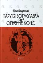 Маруся Богуславка. Огненне коло. Image №1