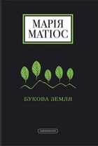 Букова земля. Image №1